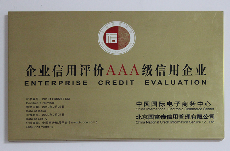企業(yè)信用評價(jià)AAA級(jí)信用企業(yè)